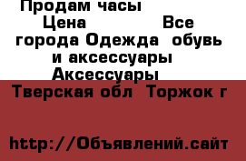 Продам часы Montblanc › Цена ­ 70 000 - Все города Одежда, обувь и аксессуары » Аксессуары   . Тверская обл.,Торжок г.